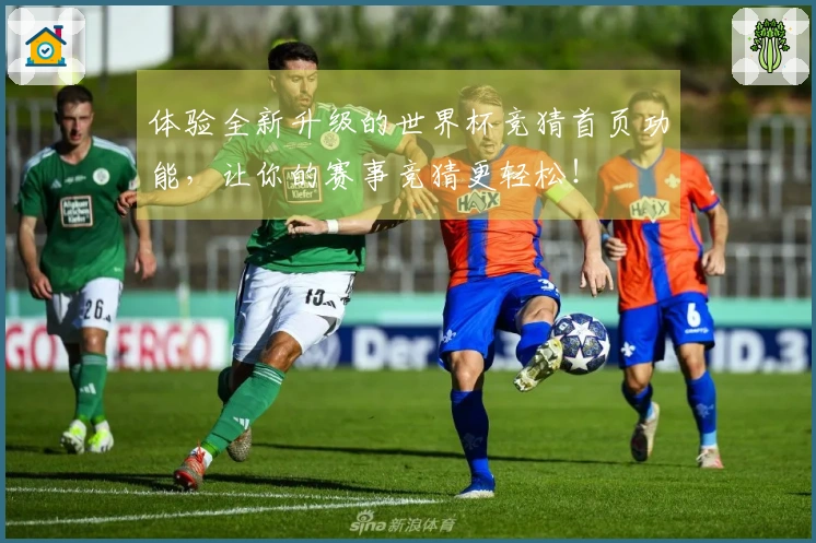 体验全新升级的世界杯竞猜首页功能，让你的赛事竞猜更轻松！