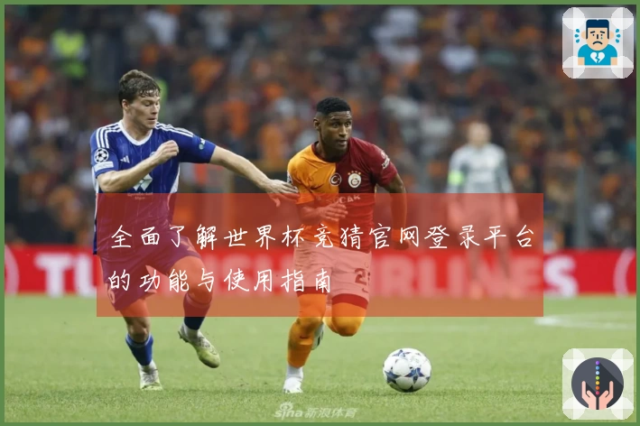 全面了解世界杯竞猜官网登录平台的功能与使用指南
