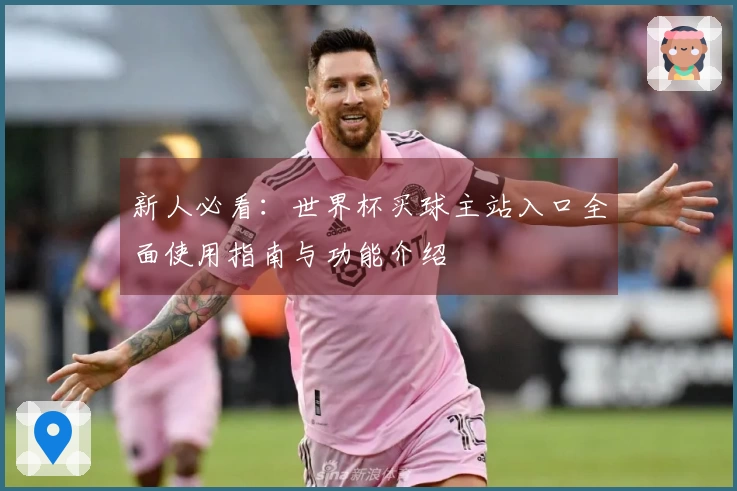新人必看:世界杯买球主站入口全面使用指南与功能介绍