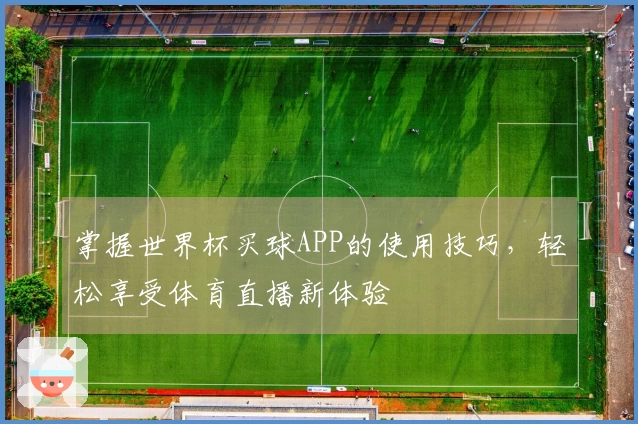掌握世界杯买球APP的使用技巧，轻松享受体育直播新体验