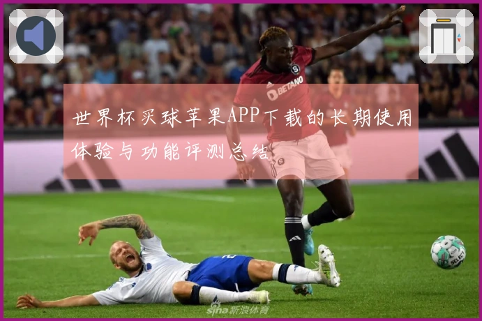 世界杯买球苹果APP下载的长期使用体验与功能评测总结