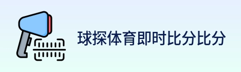 球探体育即时比分比分 logo